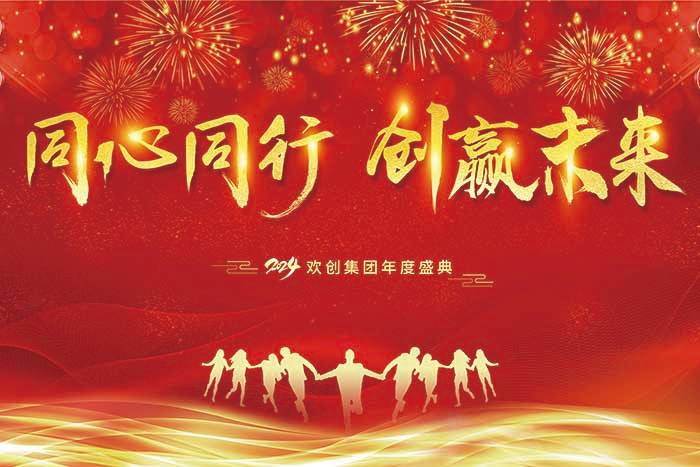 同心同行 创赢未来 | 2024开云（中国）Kaiyun·官方网站集团年度盛典盛大举行