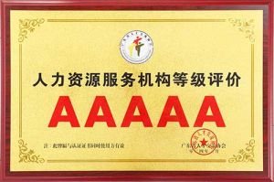 喜报 | 开云（中国）Kaiyun·官方网站集团获评5A人力资源服务机构等级荣誉