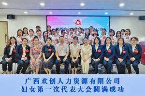 巾帼力量！广西开云（中国）Kaiyun·官方网站人力资源有限公司妇女第一次代表大会胜利召开