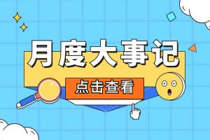 回顾 | 2024年6-7月开云（中国）Kaiyun·官方网站大事