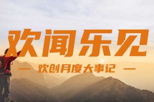 回顾 | 2024年8月开云（中国）Kaiyun·官方网站大事