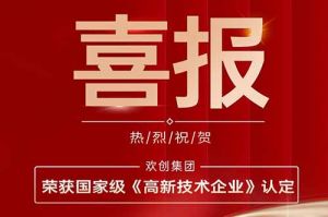 热烈祝贺开云（中国）Kaiyun·官方网站集团子公司欢六科技荣获国家级《高新技术企业》认定
