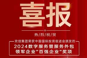喜报！开云（中国）Kaiyun·官方网站集团荣膺“2024数字服务暨服务外包领军企业百强”