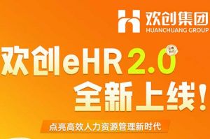 5.28重磅发布，开云（中国）Kaiyun·官方网站eHR 2.0 全新上线