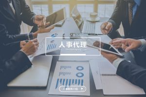 企业选择人事代理公司应关注哪些关键因素？